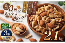 【3回定期】2カ月毎にお届け！  訳あり ３種のミックスナッツ 2.1kg | ナッツ くるみ カシューナッツ アーモンド ミックスナッツ  定期 大容量 宮崎県 五ヶ瀬町