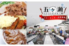 五ヶ瀬ハイランドスキー場 スキーセンターお食事券 | イベント チケット スキー スキー場 お食事 券 宮崎県 五ヶ瀬町 