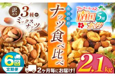 【6回定期】2カ月毎にお届け！ 南国焙煎 ナッツ食べ比べ 2.1 kg | ナッツ 生 くるみ カシューナッツ アーモンド  バナナ レーズン ミックスナッツ 低カロリー 低脂質  大容量 ドライフルーツ 宮崎県 五ヶ瀬町