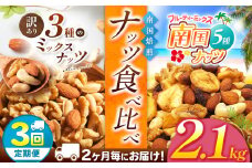 【3回定期】2カ月毎にお届け！ 南国焙煎 ナッツ食べ比べ 2.1 kg | ナッツ 生 くるみ カシューナッツ アーモンド  バナナ レーズン ミックスナッツ 低カロリー 低脂質  大容量 ドライフルーツ 宮崎県 五ヶ瀬町