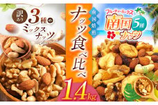 南国焙煎 ナッツ食べ比べ 1.4 kg | ナッツ 生 くるみ カシューナッツ アーモンド  バナナ レーズン ミックスナッツ 低カロリー 低脂質  大容量 ナッツ ドライフルーツ ナッツ ミックス ナッツ ナッツ ナッツ宮崎県 五ヶ瀬町