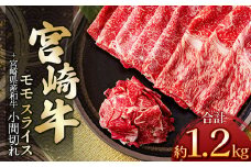宮崎牛モモスライス 1kg ＆ 黒毛和牛小間切れ 200ｇ | 肉 にく お肉 おにく 牛 牛肉 和牛 宮崎牛 モモ スライス 小間切れ 宮崎県 五ヶ瀬町