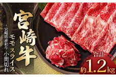 宮崎牛モモスライス 1kg ＆ 黒毛和牛小間切れ 200ｇ | 肉 にく お肉 おにく 牛 牛肉 和牛 宮崎牛 モモ スライス 小間切れ 宮崎県 五ヶ瀬町