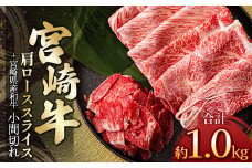 宮崎牛肩ローススライス 800g ＆ 黒毛和牛小間切れ 200g | 肉 にく お肉 おにく 牛 牛肉 和牛 宮崎牛 肩ロース ロース 小間切れ 宮崎県 五ヶ瀬町