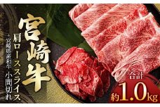 宮崎牛肩ローススライス 800g ＆ 黒毛和牛小間切れ 200g | 肉 にく お肉 おにく 牛 牛肉 和牛 宮崎牛 肩ロース ロース 小間切れ 宮崎県 五ヶ瀬町