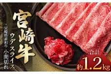 宮崎牛ウデスライス 1kg ＆ 黒毛和牛小間切れ 200ｇ | 肉 にく お肉 おにく 牛 牛肉 和牛 宮崎牛 ウデ スライス 小間切れ 宮崎県 五ヶ瀬町
