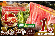 【定期便3回】★肉質等級 4等級 以上 宮崎県産 黒毛和牛 赤身 すき しゃぶ 1Kg |  ミート 肉 にく お肉 おにく 牛 牛肉 和牛 ウデ モモ 薄切り スライス すき焼き しゃぶしゃぶ 宮崎県 五ヶ瀬町