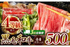 【定期便3回】★肉質等級 4等級 以上 宮崎県産 黒毛和牛 赤身 すき しゃぶ  500g |  肉質等級 ミート 肉 にく お肉 おにく 牛 牛肉 和牛 ウデ モモ 薄切り スライス すき焼き しゃぶしゃぶ 宮崎県 五ヶ瀬町