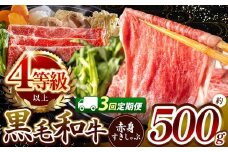 【定期便3回】★肉質等級 4等級 以上 宮崎県産 黒毛和牛 赤身 すき しゃぶ  500g |  肉質等級 ミート 肉 にく お肉 おにく 牛 牛肉 和牛 ウデ モモ 薄切り スライス すき焼き しゃぶしゃぶ 宮崎県 五ヶ瀬町