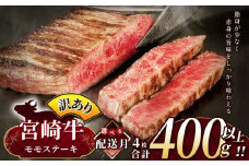【8月発送】訳あり 宮崎牛 モモステーキ 約 400g | 内閣総理大臣賞 日本一 A4 ~ A5 ランク  お肉 牛肉 肉 宮崎牛 黒毛和牛 ブランド牛 にく 赤身 ヘルシー 国産 ブランド 牛 モモ ステーキ  宮崎県 五ヶ瀬町