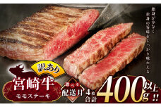 【11月発送】訳あり 宮崎牛 モモステーキ 約 400g | 内閣総理大臣賞 日本一 A4 ~ A5 ランク  お肉 牛肉 肉 宮崎牛 黒毛和牛 ブランド牛 にく 赤身 ヘルシー 国産 ブランド 牛 モモ ステーキ  宮崎県 五ヶ瀬町