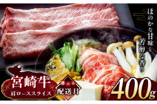 【8月発送】 宮崎牛 肩ロース スライス 約400g | 内閣総理大臣賞 日本一 A4 ~ A5 ランク  お肉 牛肉 肉 宮崎牛 黒毛和牛 ブランド牛 にく 赤身 ヘルシー 国産 ブランド ロース スライス 宮崎県 五ヶ瀬町