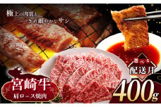 【7月発送】 宮崎牛 肩ロース 焼肉 約 400g | 内閣総理大臣賞 日本一 A4 ~ A5 ランク  お肉 牛肉 肉 宮崎牛 黒毛和牛 ブランド牛 にく 赤身 ヘルシー 国産 ブランド 牛 ロース 焼き肉 宮崎県 五ヶ瀬町