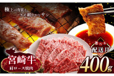 【8月発送】 宮崎牛 肩ロース 焼肉 約 400g | 内閣総理大臣賞 日本一 A4 ~ A5 ランク  お肉 牛肉 肉 宮崎牛 黒毛和牛 ブランド牛 にく 赤身 ヘルシー 国産 ブランド 牛 ロース 焼き肉 宮崎県 五ヶ瀬町
