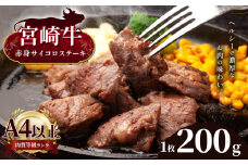  宮崎牛 サーロインステーキ 1枚 ( 200g ) | 宮崎牛 A4 ~ A5 等級 以上 黒毛和牛 牛肉 肉 にく 国産 ブランド ブランド牛 ステーキ  宮崎県 五ヶ瀬町