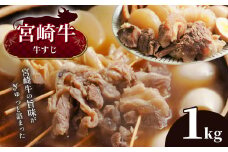 （数量限定・9月発送）　宮崎牛 牛すじ 1kg　宮崎県産 黒毛和牛 A4 ～ A5 等級 | 肉 おにく 牛肉 便利  用途 おでん カレー 宮崎県 五ヶ瀬町