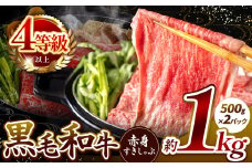★肉質等級 4等級 以上 宮崎県産 黒毛和牛 赤身 すき しゃぶ 1Kg(9月発送) |  ミート 肉 にく お肉 おにく 牛 牛肉 和牛 ウデ モモ 薄切り スライス すき焼き しゃぶしゃぶ 宮崎県 五ヶ瀬町