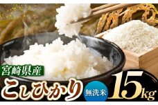 令和7年産 こしひかり 15kg （無洗米） 宮崎県産 | 米 こめ お米 おこめ 精米 白米 宮崎県 五ヶ瀬町