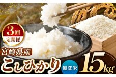 【 定期便３回 】令和7年産 こしひかり 15kg （ 無洗米 ） 宮崎県産 | 米 こめ お米 おこめ 精米 白米 宮崎県 五ヶ瀬町