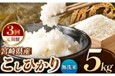 【 定期便３回 】令和7年産 こしひかり 5kg （ 無洗米 ） 宮崎県産 | 米 こめ お米 おこめ 精米 白米 宮崎県 五ヶ瀬町