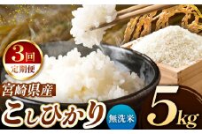 【 定期便３回 】令和7年産 こしひかり 5kg （ 無洗米 ） 宮崎県産 | 米 こめ お米 おこめ 精米 白米 宮崎県 五ヶ瀬町