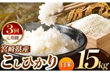 【 定期便３回 】令和7年産 こしひかり 15kg （ 白米 ） 宮崎県産 | 米 こめ お米 おこめ 精米 白米 宮崎県 五ヶ瀬町