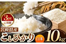【 定期便３回 】令和7年産 こしひかり 10kg （ 白米 ） 宮崎県産 | 米 こめ お米 おこめ 精米 白米 宮崎県 五ヶ瀬町