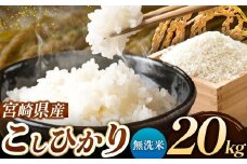 令和7年産 こしひかり 20kg （無洗米） 宮崎県産 | 米 こめ お米 おこめ 精米 白米 宮崎県 五ヶ瀬町