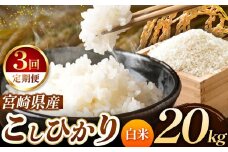 【 定期便3回 】令和7年産 こしひかり 20kg （ 白米 ） 宮崎県産 | 米 こめ お米 おこめ 精米 白米 宮崎県 五ヶ瀬町