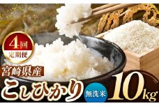 【 定期便4回 】令和7年産 こしひかり 10kg （ 無洗米 ） 宮崎県産 | 米 こめ お米 おこめ 精米 白米 宮崎県 五ヶ瀬町