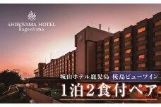 SHIROYAMA HOTEL kagoshima（城山ホテル鹿児島）桜島ビューツイン1泊2食付ペア　K066-002