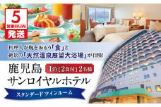【5営業日以内に発送】鹿児島サンロイヤルホテル 2名様宿泊券 1泊2食付　K016-004