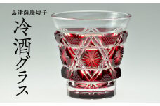 島津薩摩切子　冷酒グラス cut01 紅　K010-007