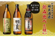  【相良酒造】飲み比べ3本セット　K004-001