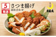 【5営業日以内に発送】月揚庵 さつま揚げ詰合せ　K003-001