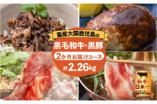 【岩元精肉店】鹿児島県産黒毛和牛・かごしま黒豚　お楽しみ2か月お届けコース　K045-T02