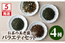【5営業日以内に発送】お茶の美老園　バラエティセット　K021-003