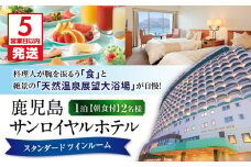 【5営業日以内に発送】鹿児島サンロイヤルホテル 2名様宿泊券 1泊朝食付　K016-003
