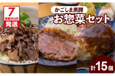 【7営業日以内に発送】【岩元精肉店】かごしま黒豚お惣菜セット 　K045-006