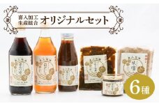 喜入加工生産組合【調味料】オリジナルセット　K053-001