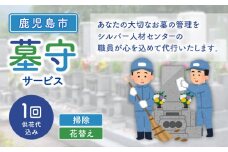 鹿児島市シルバー人材センター 墓守サービス　K063-001