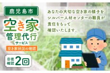 鹿児島市シルバー人材センター　空き家管理代行サービス　　K063-002