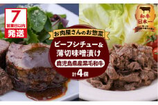 【7営業日以内に発送】【岩元精肉店】鹿児島県産黒毛和牛ビーフシチューと鹿児島県産黒毛和牛薄切り味噌漬けセット　K045-004