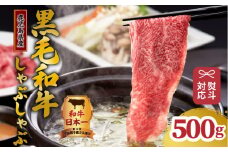 【岩元精肉店】「吉佐衛門」鹿児島県産黒毛和牛しゃぶしゃぶセット　K045-001