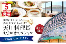 【5営業日以内に発送】鹿児島サンロイヤルホテル スカイラウンジ「フェニックス」天川料理長おまかせスペシャル ペアフルコースランチ　K016-002