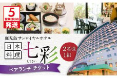 【5営業日以内に発送】鹿児島サンロイヤルホテル 日本料理「七彩（しちさい）」 ペアランチ　K016-001