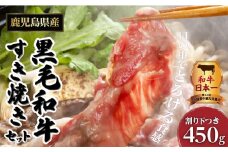 【岩元精肉店】こだわりのすき焼きセット　K045-005
