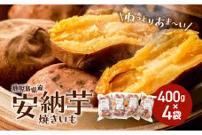 冷凍焼き芋（安納芋）1.6kg　K015-004