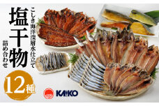 こしき海洋深層水仕立て塩干物詰合せFS-02　K065-002