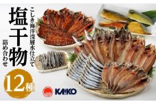 こしき海洋深層水仕立て塩干物詰合せFS-02　K065-002